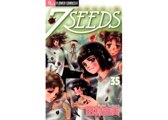 楽天kobo電子書籍ストア 7seeds 35 田村由美 楽天kobo電子書籍ストア 7seeds 35 田村由美